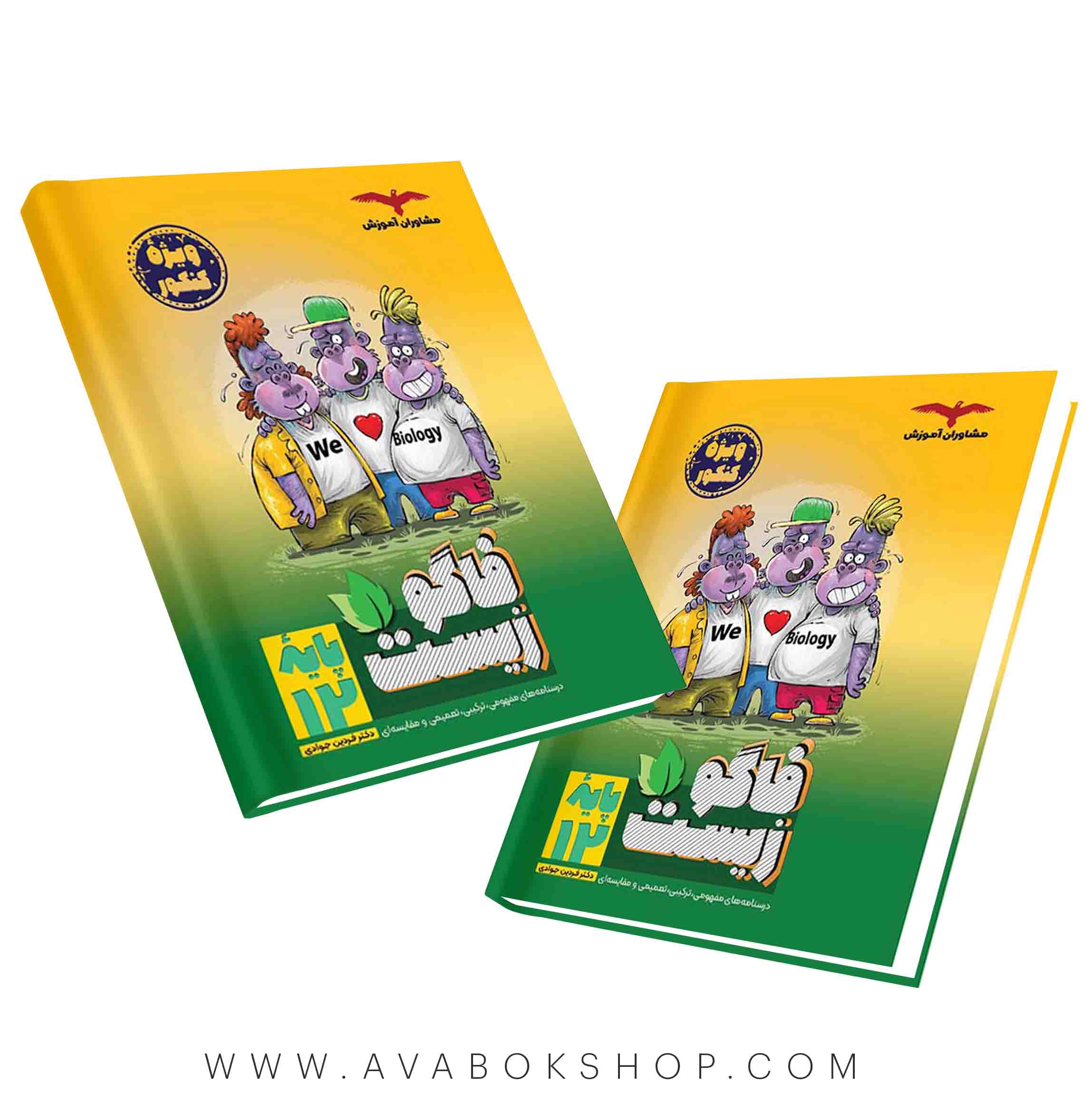 کتاب فاگوزیست دوازدهم مشاوران