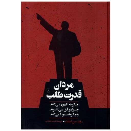 کتاب مردان قدرت طلب اثر روت بن گیات
