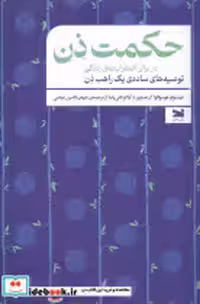 قیمت و خرید کتاب حکمت ذن در برابر اضطراب های زندگی خزه | ایده بوک