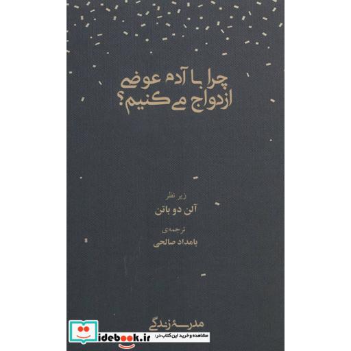 کتاب چرا با آدم عوضی ازدواج می کنیم؟ (مدرسه زندگی) اثر آلن دوباتن