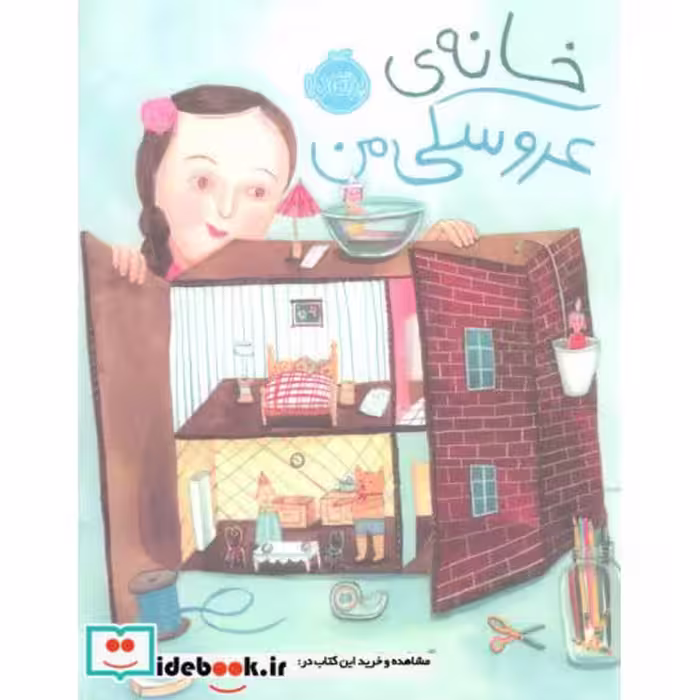 کتاب خانه عروسکی من نشر پرتقال