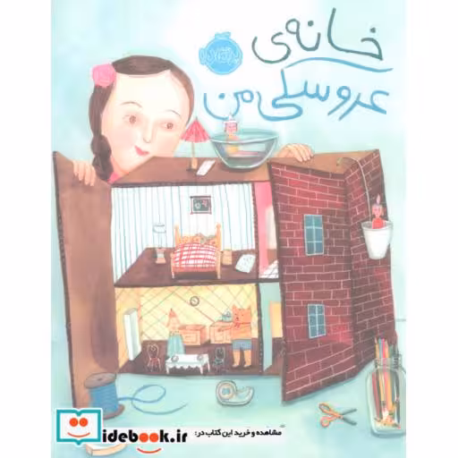 کتاب خانه عروسکی من نشر پرتقال