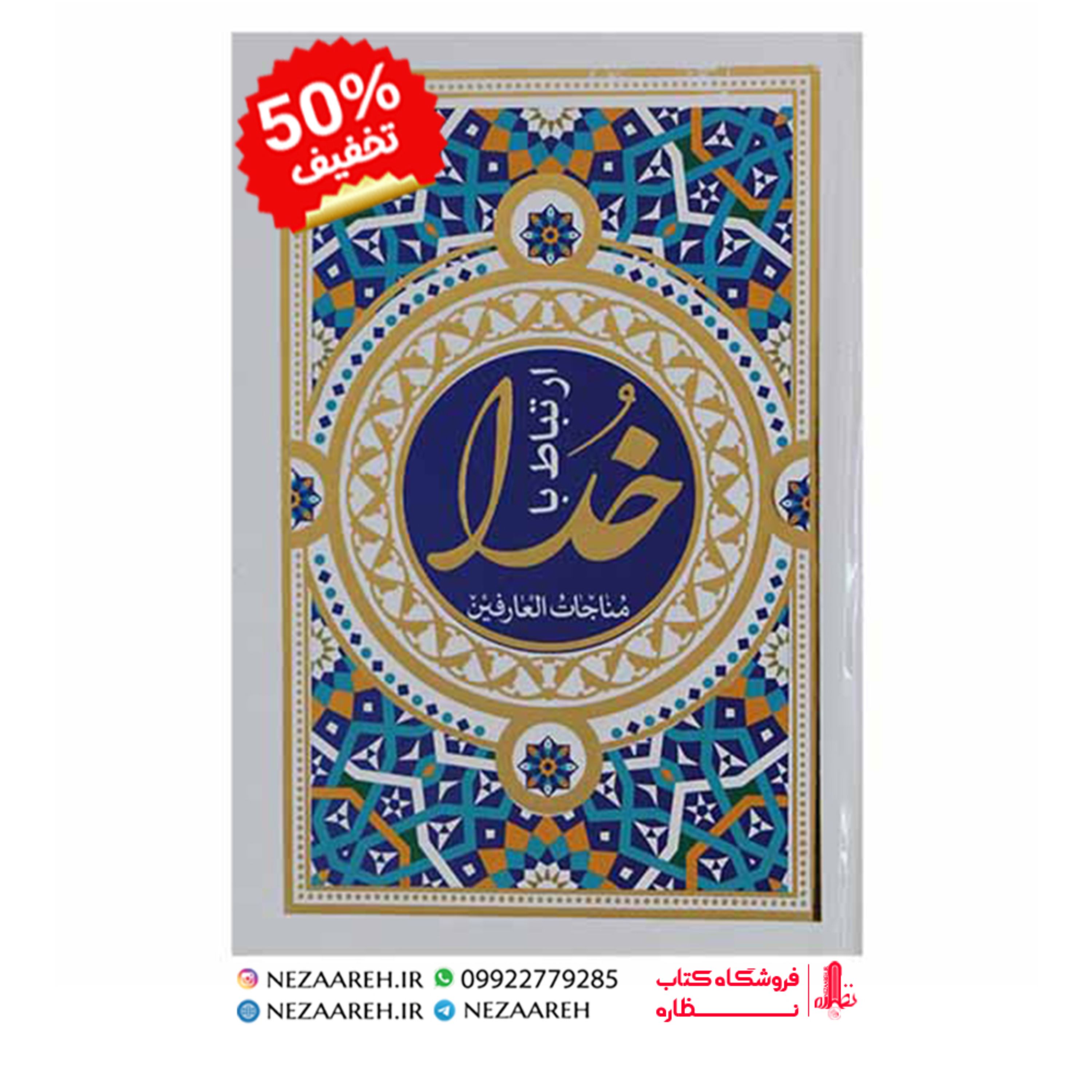 کتاب ارتباط با خدا ( مناجات العارفین ) درشت خط قطع جیبی و جلد سخت