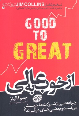 از خوب به عالی: چرا بعضی از شرکت‌ها جهش می‌کنند و بعضی‌های دیگر نه!