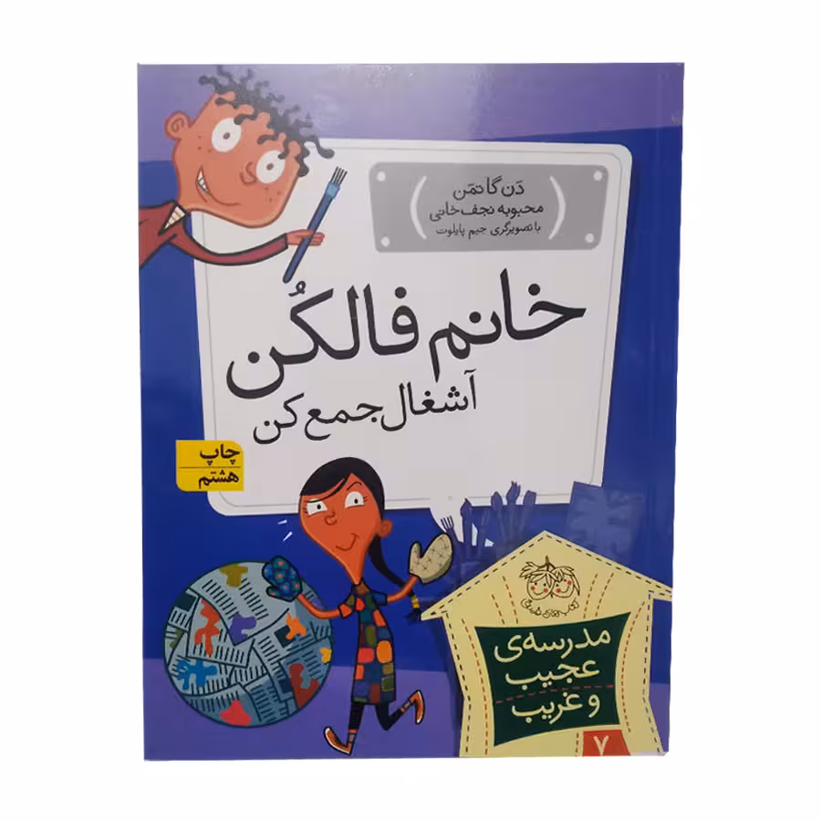 کتاب خانم فالکن اشغال جمع کن اثر دن گاتمن انتشارات افق