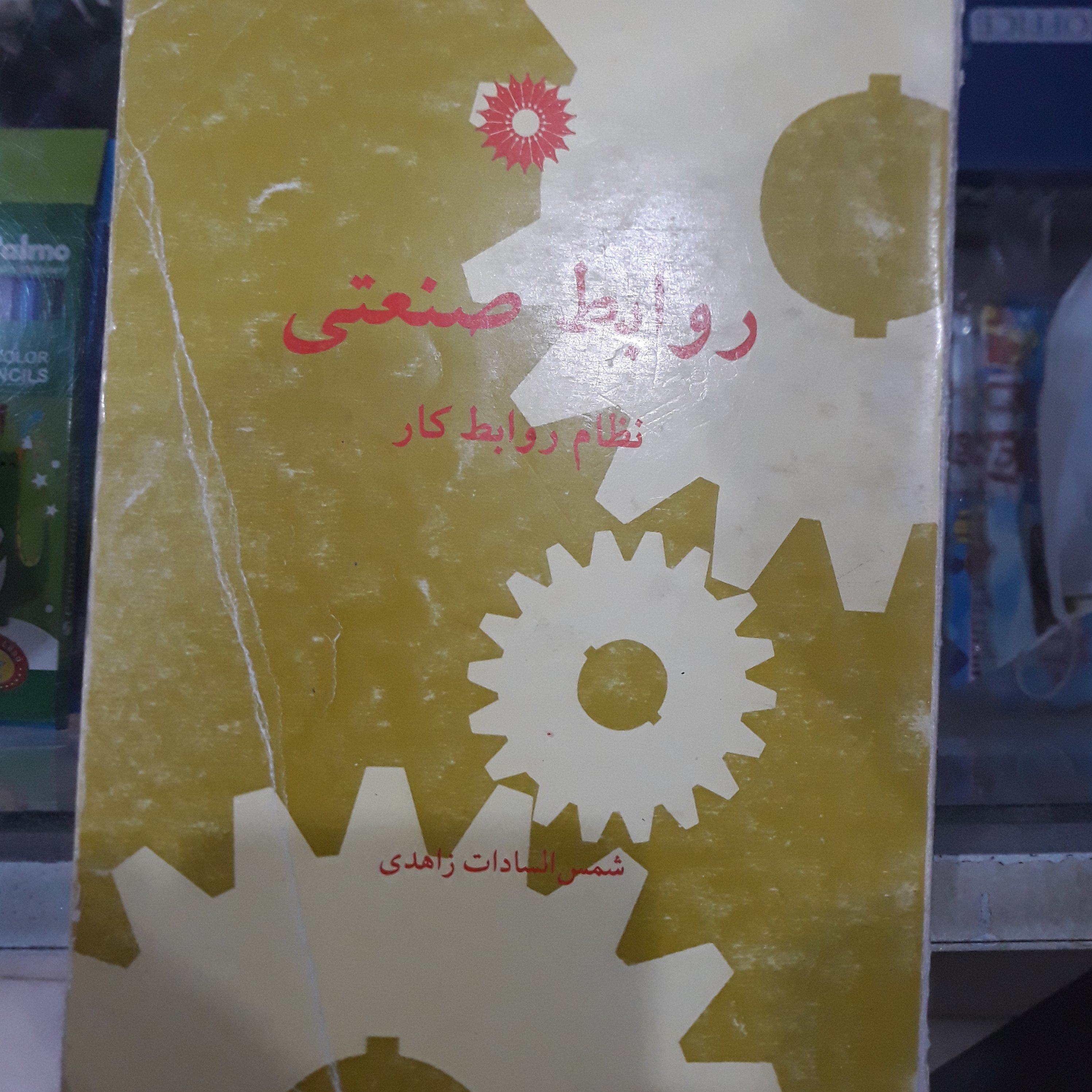 کتاب روابط صنعتی نظام روابط کار