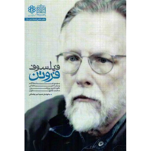 فیلسوف فروتن - (مجموعه مقالات و مصاحبه های نکوداشت پروفسور...)
