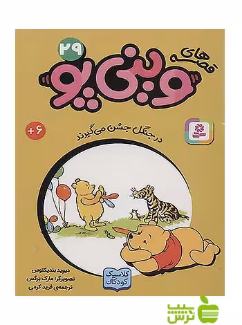 در جنگل جشن می گیرند وینی پو29 قدیانی - سیب ترش - SibTorsh دیوید بندیکتوس