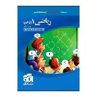 کتاب پرسش‌های چهار گزینه‌ای ریاضی 1 دهم ویراست دوم اثر جمعی از نویسندگان انتشارات الگو