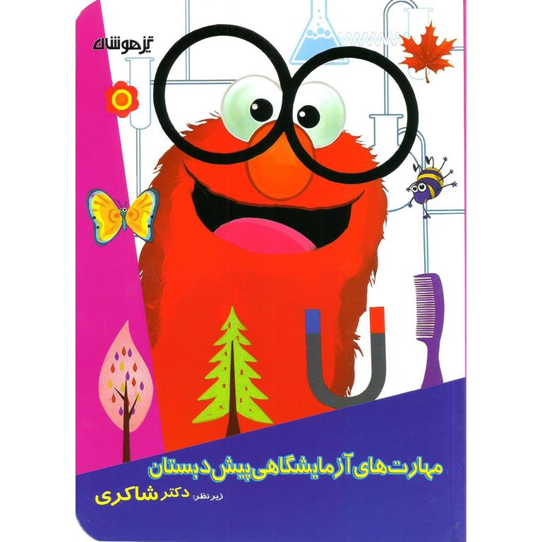 مهارت های آزمایشگاهی (علوم تجربی) پیش دبستان