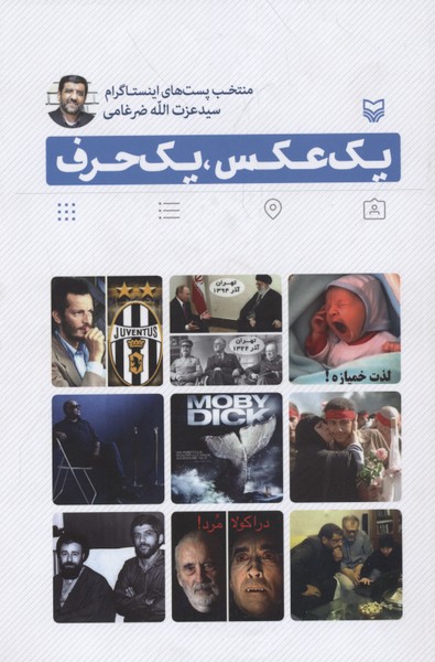 1 عکس،1 حرف (منتخب پست های اینستاگرام ضرغامی)