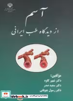 قیمت و خرید کتاب آسم از دیدگاه طب ایرانی | ایده بوک