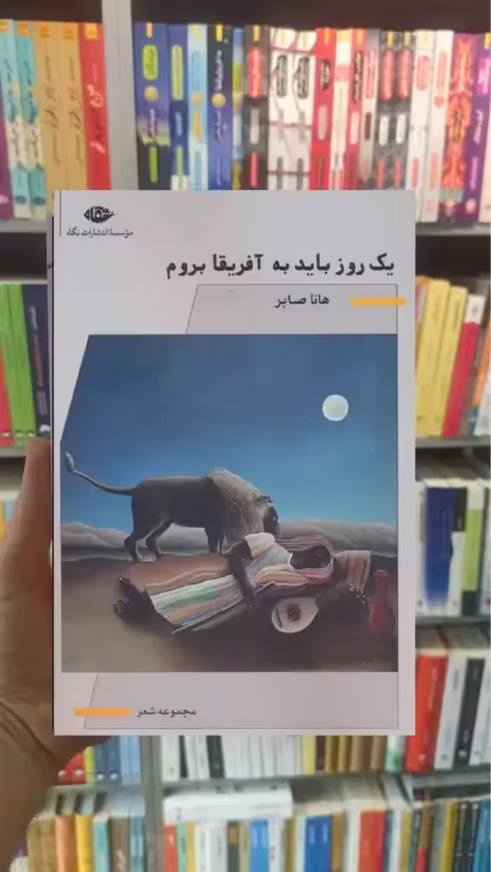 یک روز باید به آفریقا بروم هانا صابر نگاه - بانک کتاب ماندگار-قیمت-خرید-کتاب-کمک-درسی-کنکور-دانشگاهی