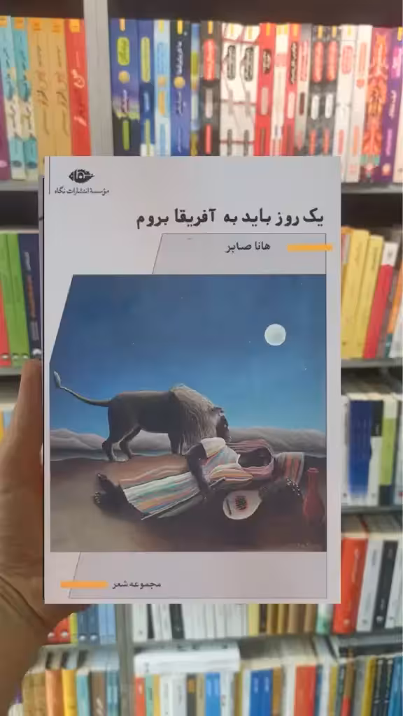 یک روز باید به آفریقا بروم هانا صابر نگاه - بانک کتاب ماندگار-قیمت-خرید-کتاب-کمک-درسی-کنکور-دانشگاهی