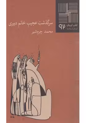 کتاب کوچک(92)سرگذشت‌عجیب‌خانم‌دبیری(نیلا)*