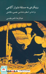 کتاب رویکردی به مسئله دشوار آگاهی
