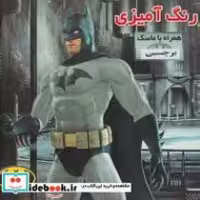 خرید کتاب رنگ آمیزی ماسک دار با برچسب بتمن شمیز،خشتی،فرشتگان | ایده بوک