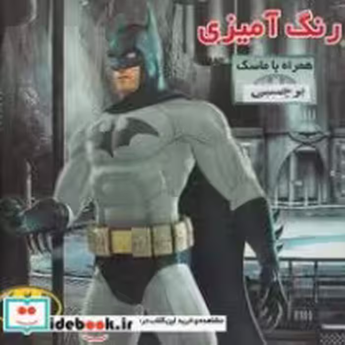 خرید کتاب رنگ آمیزی ماسک دار با برچسب بتمن شمیز،خشتی،فرشتگان | ایده بوک