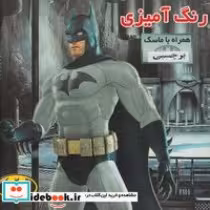 خرید کتاب رنگ آمیزی ماسک دار با برچسب بتمن شمیز،خشتی،فرشتگان | ایده بوک