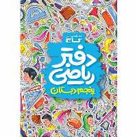 گاج دفتر ریاضی پنجم ابتدایی(3183)