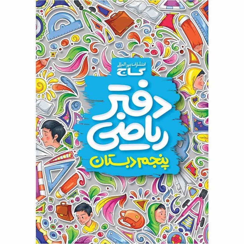 گاج دفتر ریاضی پنجم ابتدایی(3183)
