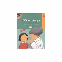 کتاب اولین تجربه‌های تو (6)(در مطب دکتر) اثر آن سی واردی