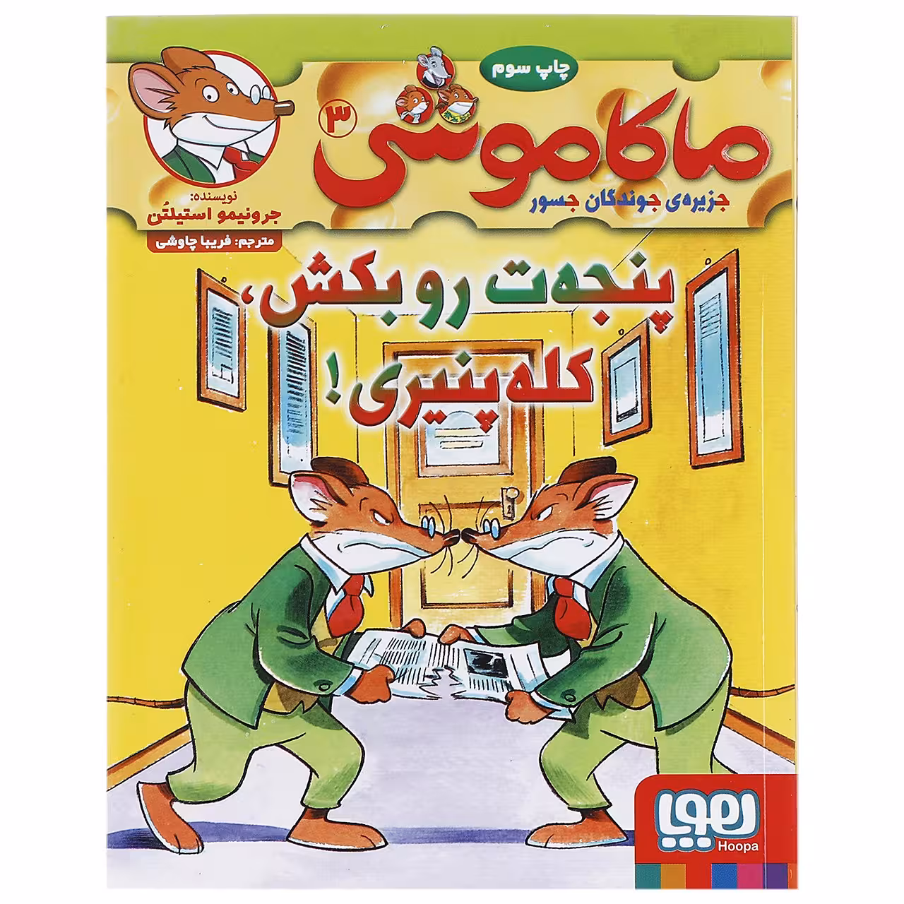 کتاب پنجه‌ ت‌ رو بکش کله پنیری اثر جرونیمو استیلتن