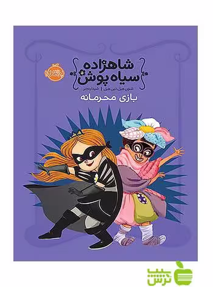 شاهزاده سیاه پوش5 بازی محرمانه پرتقال - سیب ترش - SibTorsh تخفیف ویژه