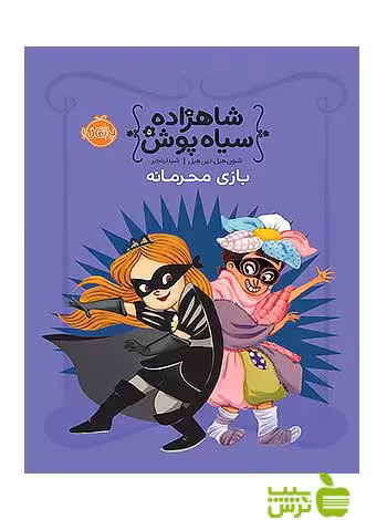 شاهزاده سیاه پوش5 بازی محرمانه پرتقال - سیب ترش - SibTorsh تخفیف ویژه