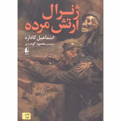 ژنرال ارتش مرده