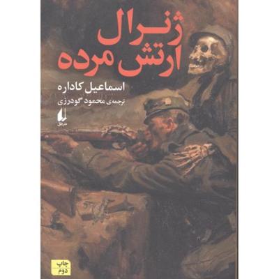 ژنرال ارتش مرده