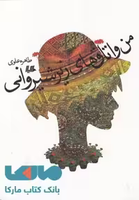 من و اتاق های زیر شیروانی نشر هیلا