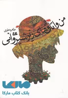 من و اتاق های زیر شیروانی نشر هیلا