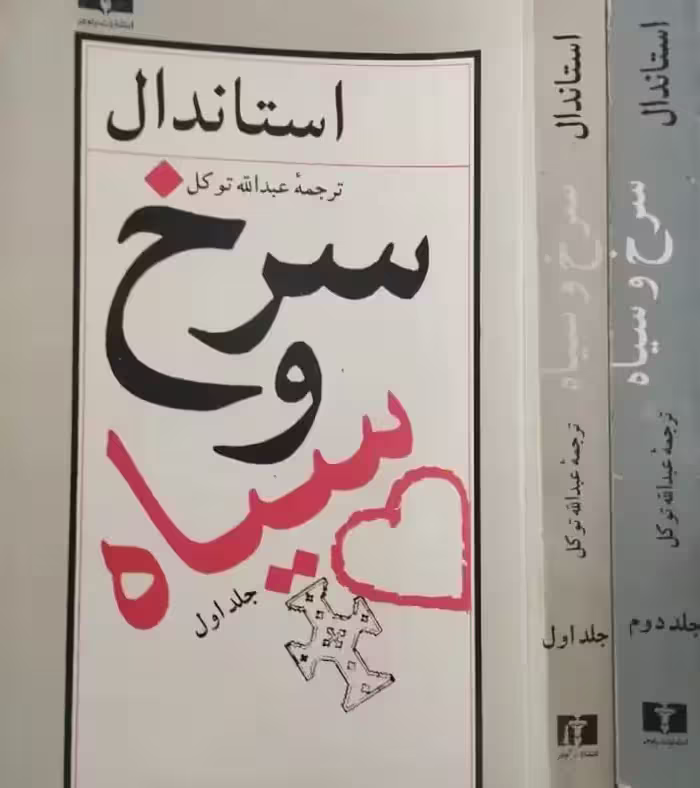 سرخ و سیاه | استاندال