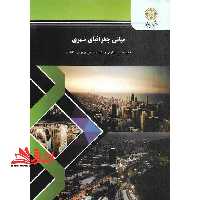 مبانی جغرافیای شهری (رشته جغرافیا) - فروشگاه کتاب اشراق