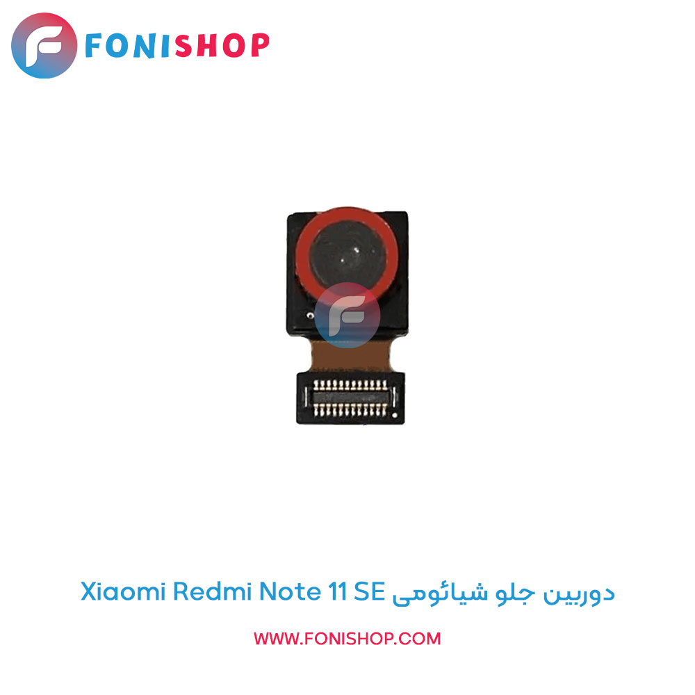 دوربین جلو شیائومی Xiaomi Redmi Note 11 SE