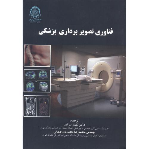 کتاب فناوری تصویربرداری پزشکی