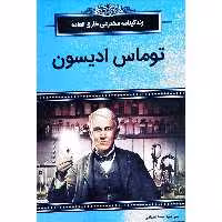 کتاب زندگینامه مخترعی خارق العاده توماس ادیسون اثر فریت مارگارت انتشارات آبدوس