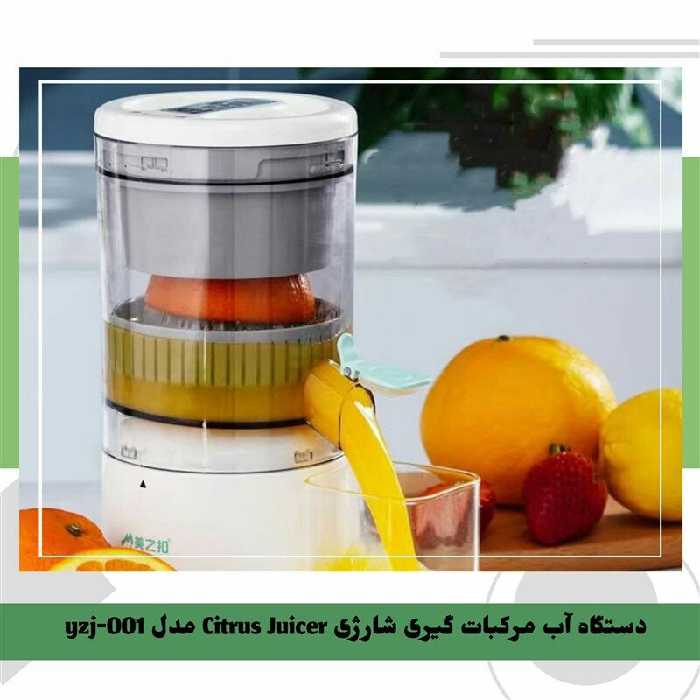 دستگاه آب مرکبات گیری شارژی Citrus Juicer مدل yzj-001