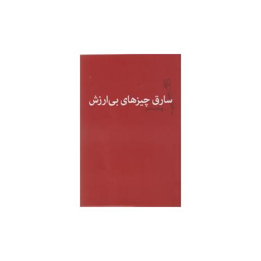 کتاب سارق چیزهای بی ارزش اثر پیام ناصر