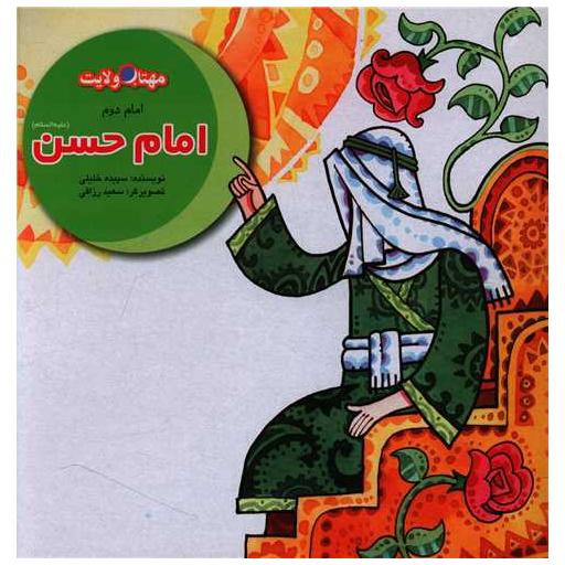 کتاب مهتاب ولایت (امام دوم)(امام حسن) اثر سپیده خلیلی