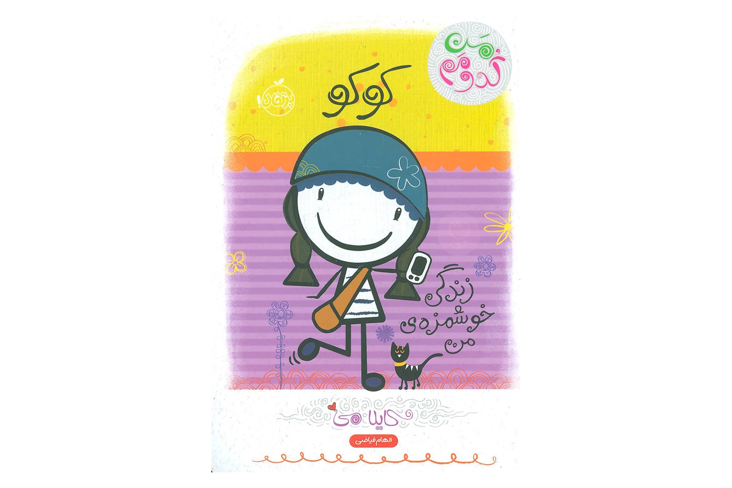 کتاب من کدومم؟ 2 (کوکو: زندگی خوشمزهی من)