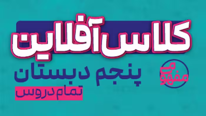 کلاس آفلاین پایه پنجم (تمام دروس) پی کارت پیشرفت - کتاب‌فروشی کوچه کتاب