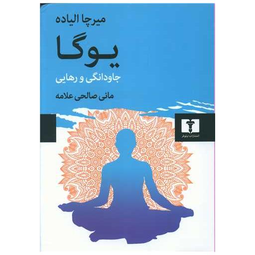 کتاب یوگا (جاودانگی و رهایی) اثر میرچا الیاده