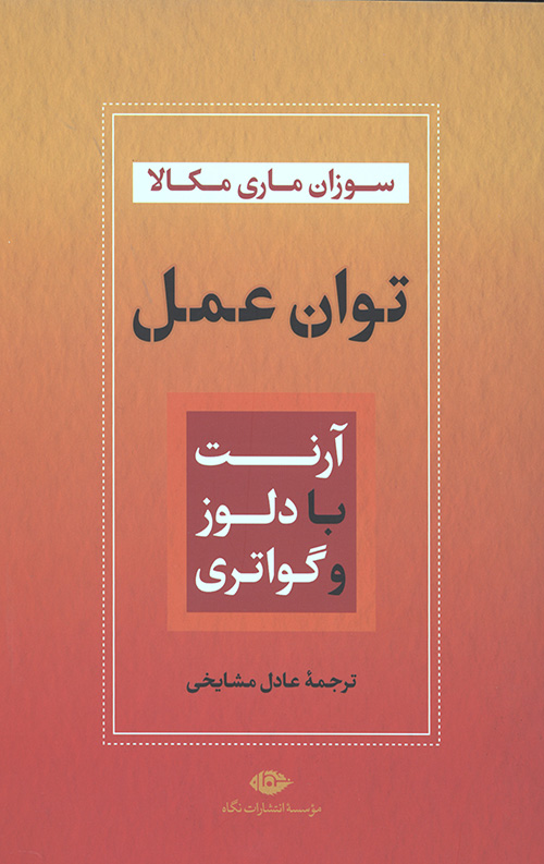 توان عمل (آرنت با دلوز و گواتری)