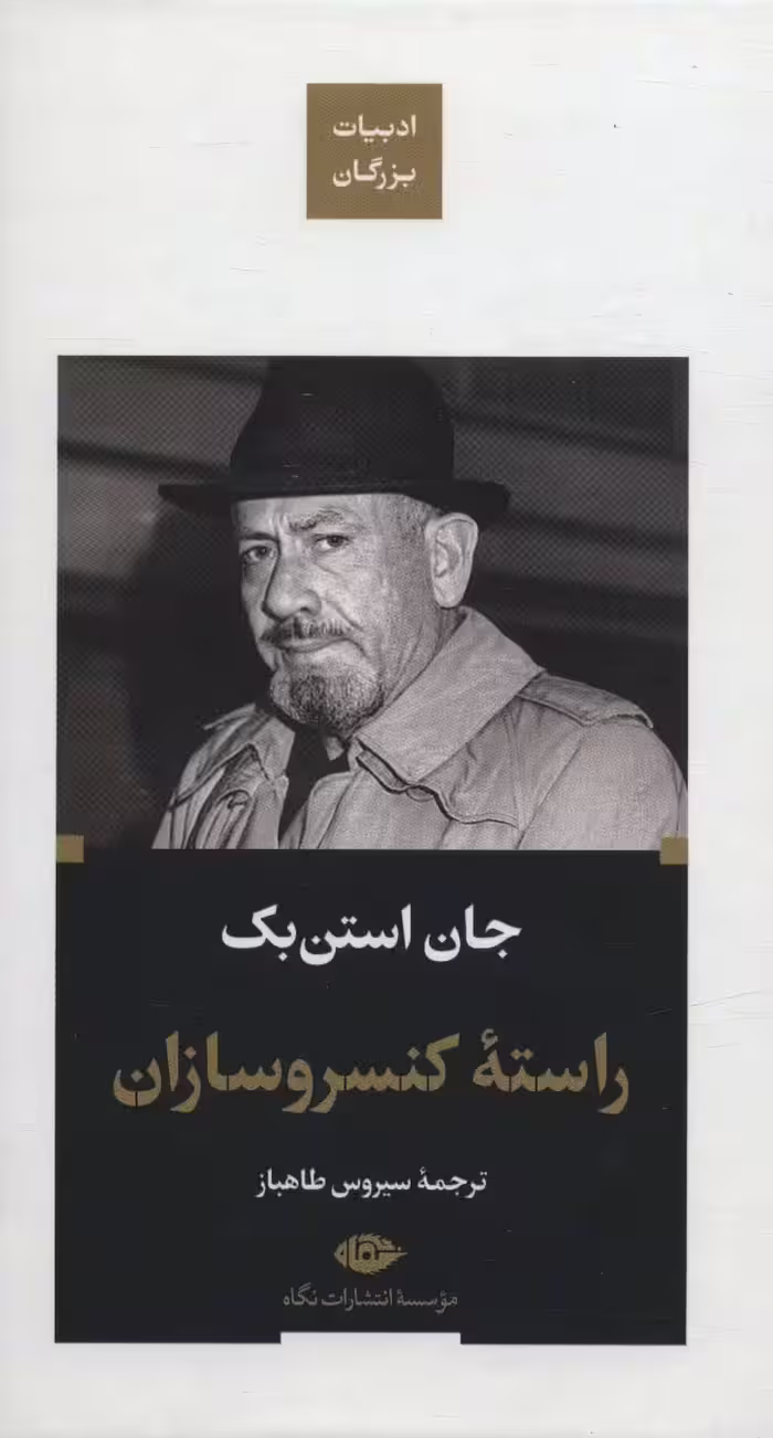 راسته کنسرو سازان (ادبیات بزرگان) - ناشربوک | خرید آنلاین کتاب