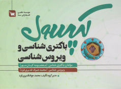 کپسول باکتری شناسی و ویروس شناسی