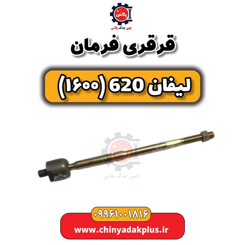 قرقری فرمان لیفان 620 موتور 1600