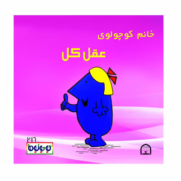 کتاب خانم کوچولوی عقل کل اثر راجر هارگریوز نشر گوهر دانش