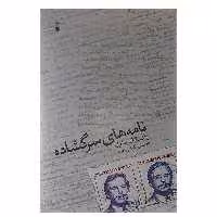 کتاب نامه های سرگشاده اثر واتسلاف هاول نشر نو